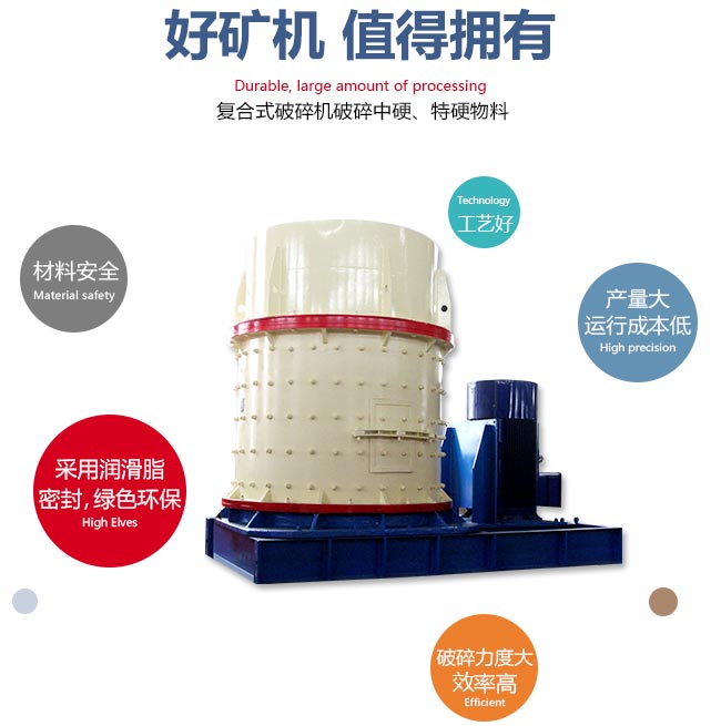 復(fù)合式破碎機(jī)性能特點 復(fù)合式破碎機(jī)性能特點